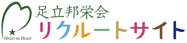 足立邦栄会　採用サイト